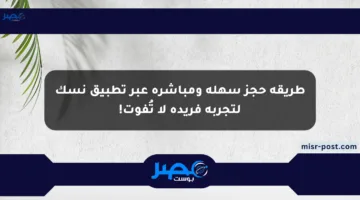 طريقة حجز سهلة ومباشرة عبر تطبيق نسك لتجربة فريدة لا تُفوت!